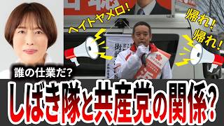 【しばき隊とリベラル】共産党推薦候補に勝利！浜田聡が暴いた「選挙妨害」と草の根保守のリアル