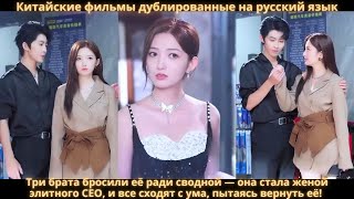 Три брата бросили её ради сводной она стала женой элитного CEO и все сходят с ума пытаясь вернуть её