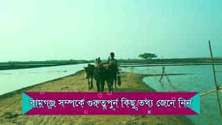 রামগঞ্জ সম্পর্কে গুরুত্বপুর্ন কিছু তথ্য জেনে নিন। রামগঞ্জ নিয়ে প্রামাণ্যচিত্র