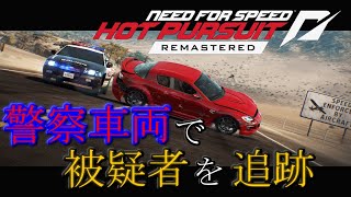 【Need for Speed Hot Pursuit Remastered】~警察車両で被疑者を追跡~Part2
