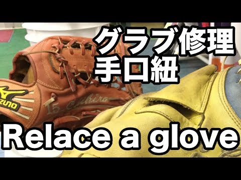 ミズノ オーダーグラブ 外野手用 修理 Relace a glove (Mizuno Outfielders) #1683 Video