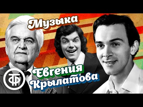 Памяти Евгения Крылатова. Сборник песен. Поют Магомаев, Захаров, Миронов, Большой детский хор и др.