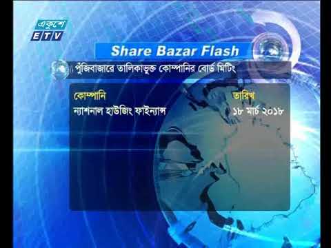 শেয়ার বাজার ফ্ল্যাশ ২য় পর্ব ১২ মার্চ ২০১৮