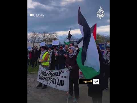 مظاهرة أمام شركة أسلحة في السويد تصدر معدات لإسرائيل