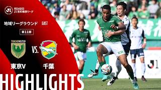 【公式】ハイライト：東京ヴェルディvsジェフユナイテッド千葉 明治安田Ｊ１百年構想リーグ 地域リーグラウンド EASTグループ 第11節 2026/4/18
