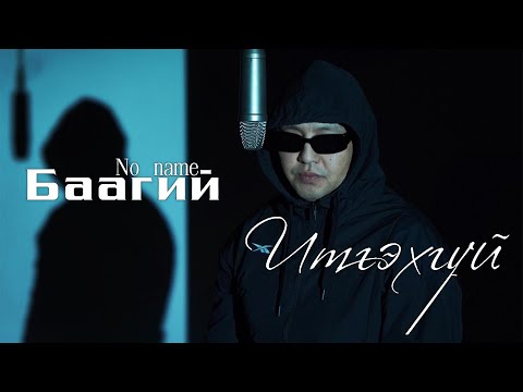 BAAGII (NO NAME) - ITGEHGUI [LYRICS]