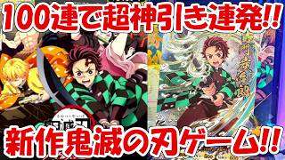 【日輪バトルスラッシュ】100連ガチャで超神引き連発！！鬼滅の刃完全新作ゲーム！！【鬼滅の刃】