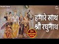 हमारे साथ श्री रघुनाथ Hamare Sath Shri Raghunath | Ram Bhajan | Bhakti Song | Ram Ji