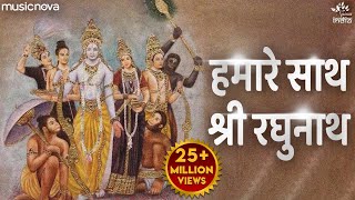 Download lagu हमारे साथ श्री रघुनाथ Hamare Sath Shri Raghunath | Ram Bhajan | Bhakti Song | Ram Ji Ke Bhajan mp3 Download lagu हमारे साथ श्री रघुनाथ Hamare Sath Shri Raghunath | Ram Bhajan | Bhakti Song | Ram Ji Ke Bhajan mp3