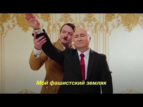 Путин feat. Гитлер - КРАШ (Official music video)