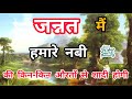 Hamare Nabi Hazrat Muhammad ﷺ Ki Jannat Mein Kin Kin Aurton Se Shadi Hogi Islamic Knowledge