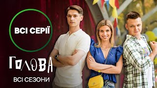🤣 Сільська боротьба за владу. Голова 1 і 2 сезон: всі серії | НОВИЙ КАНАЛ | ДИВИТИСЬ ФІЛЬМ | СЕРІАЛ
