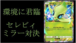 【縦動画】環境に君臨するセレビィのミラー対決 part5【ポケポケ】