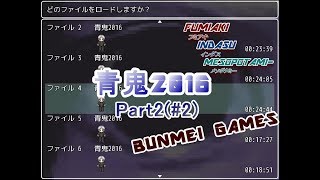 #2【青鬼2016】 実況者３名【1H2B】