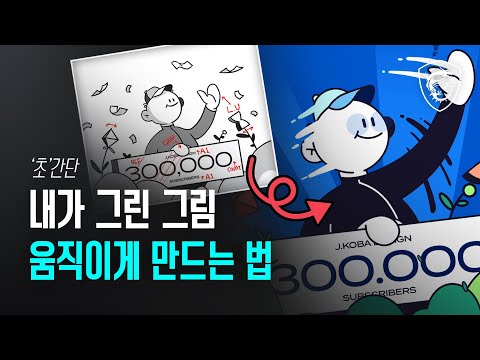 그림을 움직이게 하는 가장 쉬운 방법 // MSI 그림을 움직이게 하는 가장 쉬운 방법 // MSI