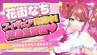 【爆誕】花街なちえろVTuber初？！フィギュア化【#個人Vtuber】