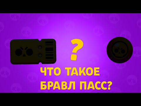 ОБНОВА!!! ЧТО ТАКОЕ БРАВЛ ПАСС И ХРОМАТИЧЕСКАЯ РЕДКОСТЬ??? Brawl Stars | Бравл Старс | HasKaR