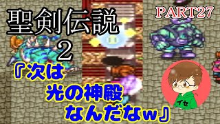 【まったり聖剣伝説２】次は黄金島へ!?光の神殿へGO♪＃27
