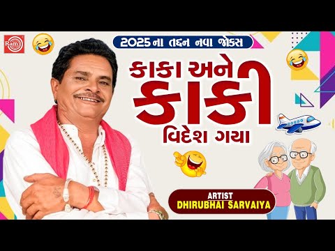 Kaka Ane Kaki Videsh Gaya | Dhirubhai Sarvaiya | New Gujarati Comedy 2025 | Gujarati New Jokes