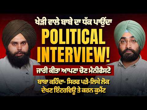 ਖੇੜੀ ਵਾਲੇ ਬਾਬੇ ਦਾ ਧੱਕ ਪਾਉਂਦਾ Political Interview ! ਬਾਬਾ ਕਹਿੰਦਾ ਸਿਰਫ ਪੜੇ ਲਿਖੇ ਲੋਕ ਦੇਖਣ ਇੰਟਰਵੀਊ !