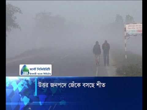 উত্তর জনপদে জেঁকে বসছে শীত
