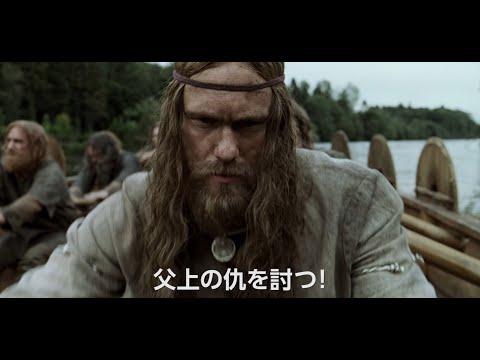 映画『ノースマン　導かれし復讐者』予告編