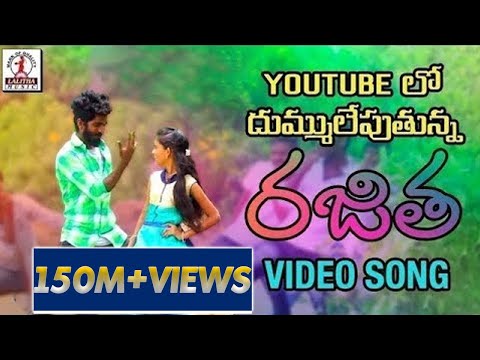 Rajitha Video Song | Hanmanth Yadav Gotla | Latest Folk Songs 2022 | Lalitha Audios And Videos