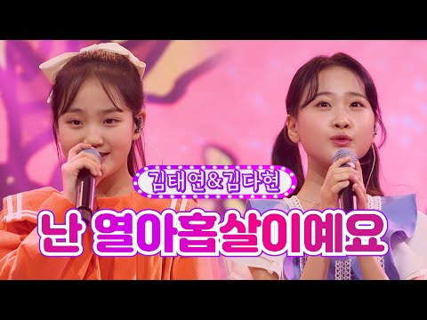 김다현&김태연 - 난 열아홉살이예요 화요일은 밤이 좋아 19화 220412 방송