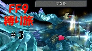 #3　向こうは早速2体でくる　低レベル＆ボス1人討伐+αの縛りFF9【FINAL FANTASY IX】