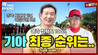 짬에서 나오는 바이브? 신통방통🫢 최경환의 기아 감독 및 순위 예측! #전설의타이거즈