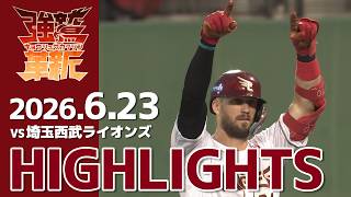 【2026/6/23】vs 埼玉西武ライオンズ 10回戦 ハイライト