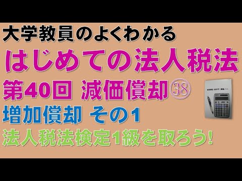 経済学科 はじめての法人税法 第40回 減価償却㊳ 増加償却 その1：公認会計士論文式試験の租税法、税理士試験の法人税法、法人税法能力検定試験の取得に役立ちます！