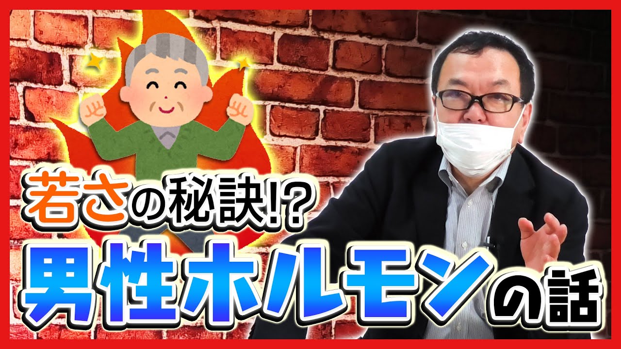 【健康】男性ホルモンの大事な話。コレが減るといろいろ大変なんです…