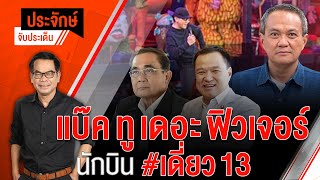 [Live] 10.00 น. "ประจักษ์" จับประเด็น (25 เม.ย. 66)