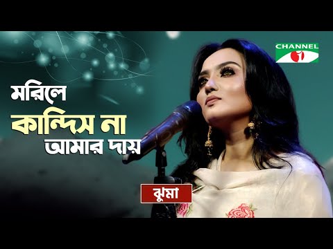 Morile Kandish Naa Amar Day | মরিলে কান্দিস না আমার দায় | Jhuma |  Priyo Joto Gaan | Channel i TV