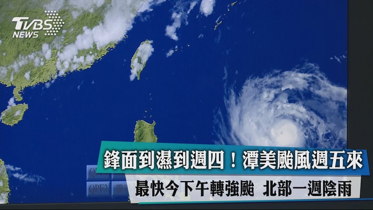 鋒面到濕到週四!潭美颱風週五來 北部一週陰雨