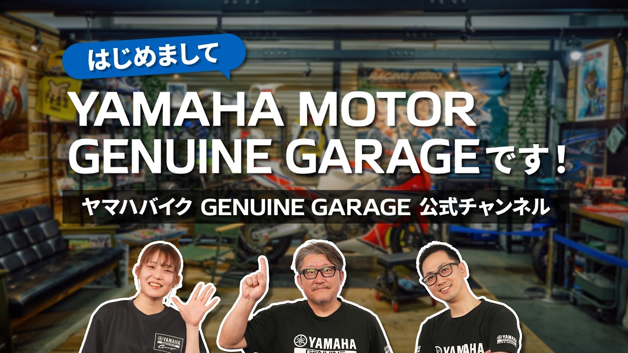 ヤマハバイクの裏側を語る！GENUINE GARAGE始めます