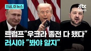 트럼프 \ 엄청난 진전, 우크라 종전 다 왔다\ ...러시아는 \