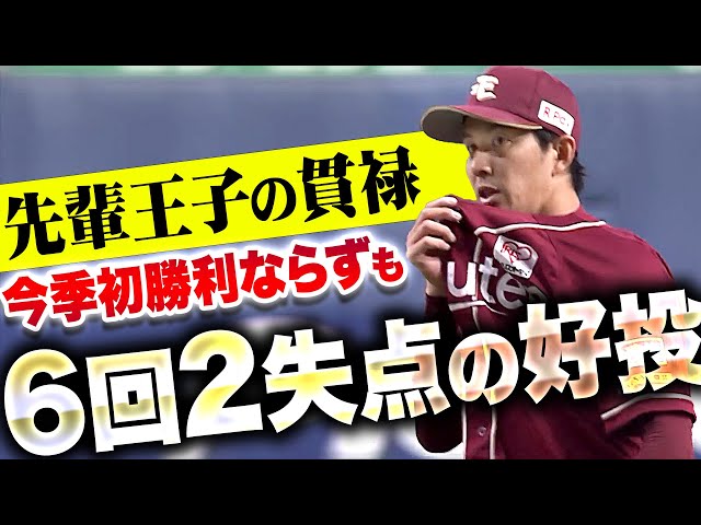 【先輩王子の貫禄】岸孝之『今季初勝利はおあずけも…先制許しながら粘り強く6回2失点！』【ベテランの味】