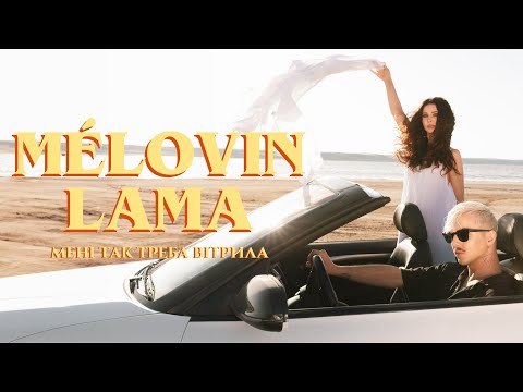 MELOVIN & Lama — Мені так треба Вітрила! [Official Music Video]
