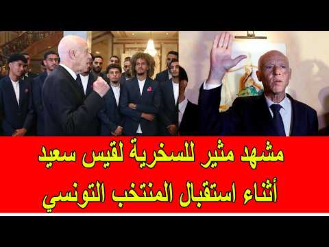مشهد مثير للسخرية لقيس سعيد أثناء استقبال المنتخب التونسي