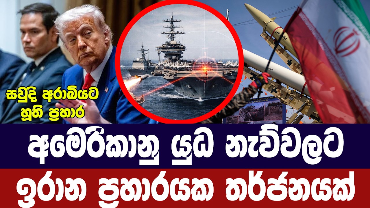 අමෙරිකානු යුද නැව්වලට ඉරාන ප්‍රහාරයක තර්ජනයක්