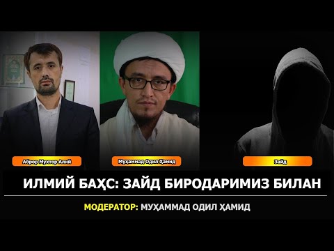 Илмий баҳс: Аброр Мухтор Алий ва Зайд. Модератор Муҳаммад Одил Ҳамид