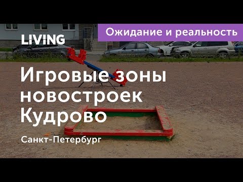 Ожидание vs Реальность: детские площадки новостроек Кудрово