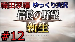 #12 信長の野望 新生【織田家編】【ゆっくり実況】