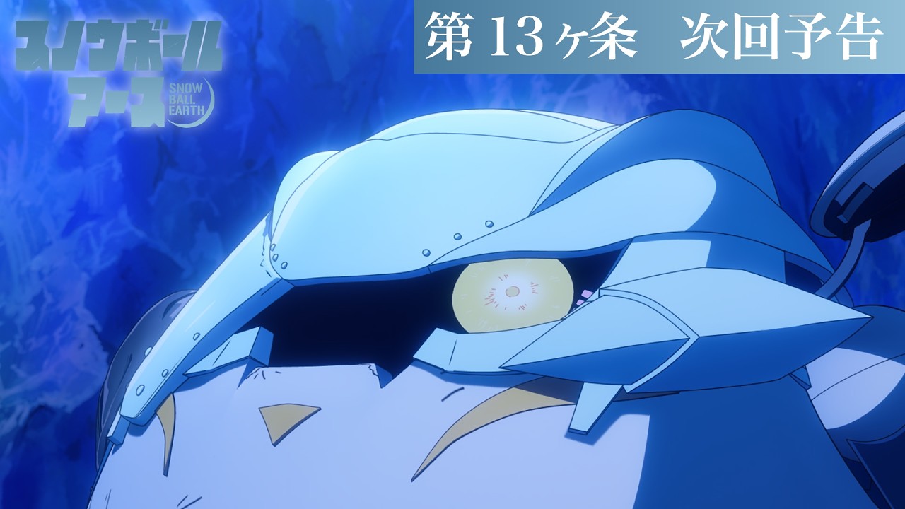 【第13話予告】TVアニメ『スノウボールアース』／毎週金曜23:30日本テレビ系フラアニにて放送