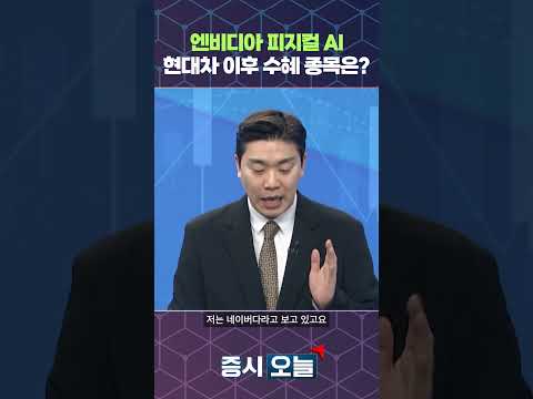 엔비디아 피지컬 AI 현대차 이후 수혜 종목은? https://img.youtube.com/vi/DgEqUiLNLLs/0.jpg 엔비디아 피지컬 AI 현대차 이후 수혜 종목은?