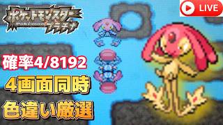 準備編【ポケモンDPPt】入手困難なエムリット色違いも4画面で厳選すれば楽に手に入るだろう生配信　#ポケモン#short #shorts