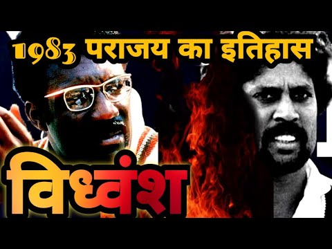 कहानी-1983 World Cup के ऐतिहासिक विजय की | 1983 World Cup Story Episode -01| India World Cup Diaries