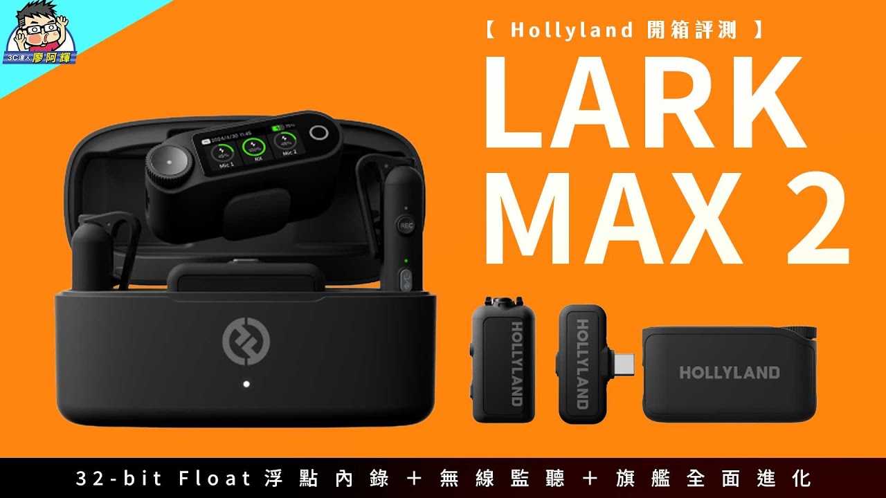 創作者收音神器！阿輝新歡 Lark MAX 2 全面評測｜32-bit 浮點內錄＋無線監聽超強升級